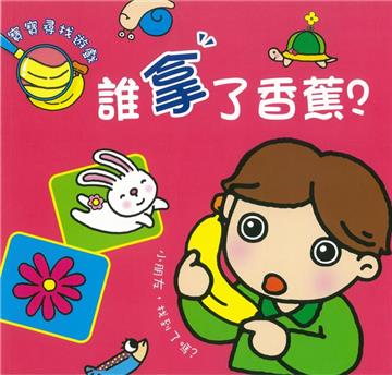 寶寶尋找遊戲 誰拿了香蕉