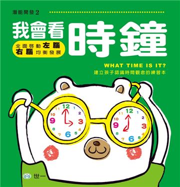 我會看時鐘