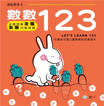 數數1、2、3