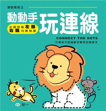 動動手,玩連線