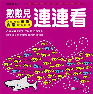 數數兒,連連看