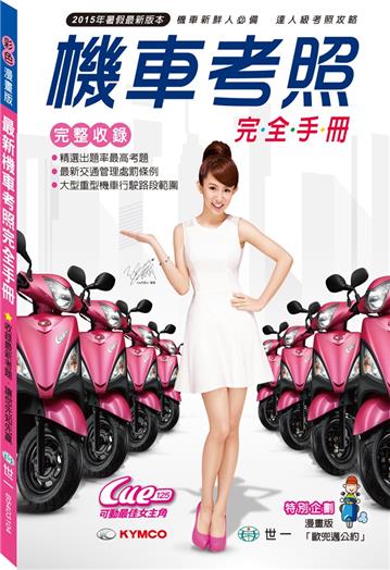 最新機車考照完全手冊