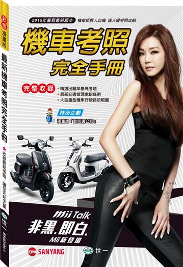 最新機車考照完全手冊
