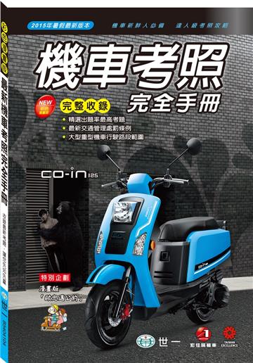 最新機車考照完全手冊