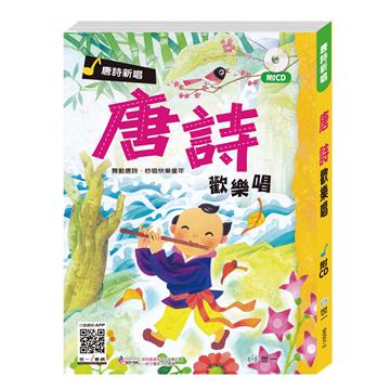 唐詩歡樂唱