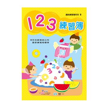 123練習簿