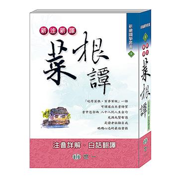 新注新譯菜根譚