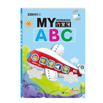我的ABC作業簿 （16K）