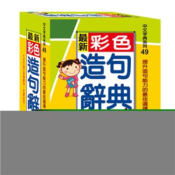 （50k）最新彩色造句辭典（P1）