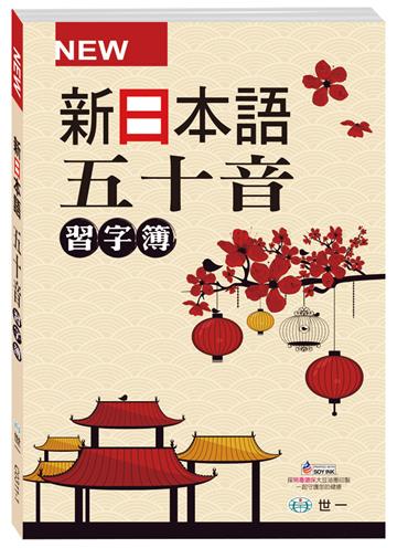 新日本語五十音習字簿