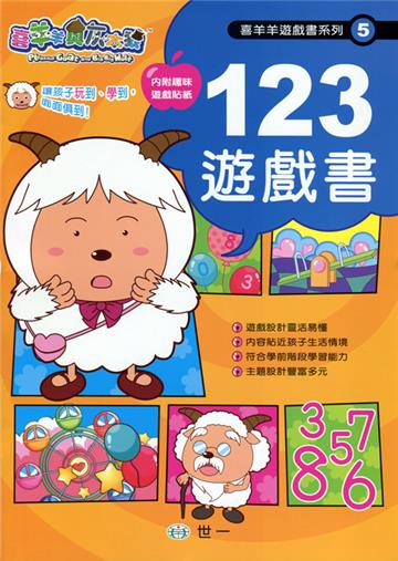 喜羊羊123遊戲書