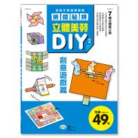 立體美勞DIY：創意遊戲