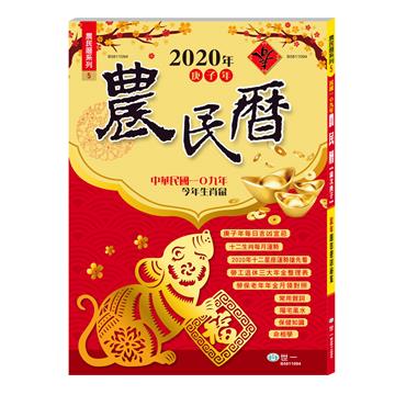 （16K）109年農民曆（128頁）