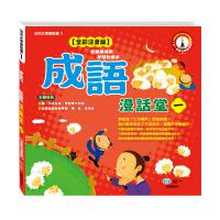 成語漫話堂（一）