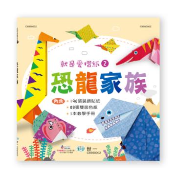就是愛摺紙2:恐龍家族