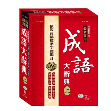 25K實用成語大辭典:上