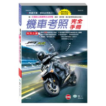 (32K)最新機車考照完全手冊