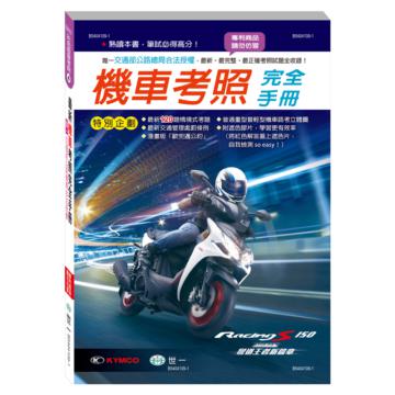 (25K)最新機車考照完全手冊