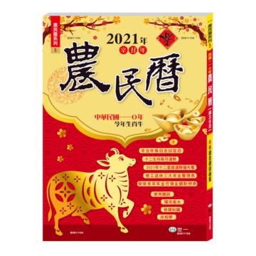 (16K)110年農民曆(128頁)