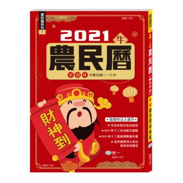(25K)110年農民曆(128頁)