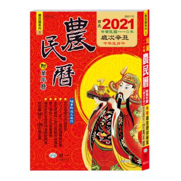 (25K)110年農民曆(320頁)