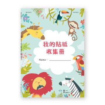 25K我的貼紙收集冊