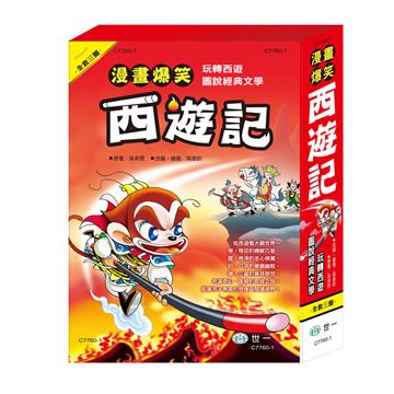 漫畫爆笑西遊記套書(三本一套)