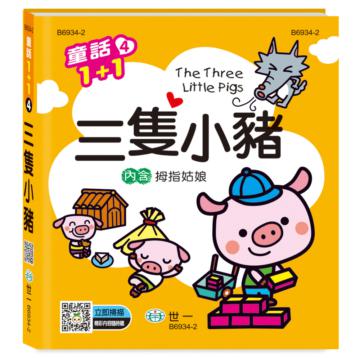 三隻小豬(拇指姑娘)