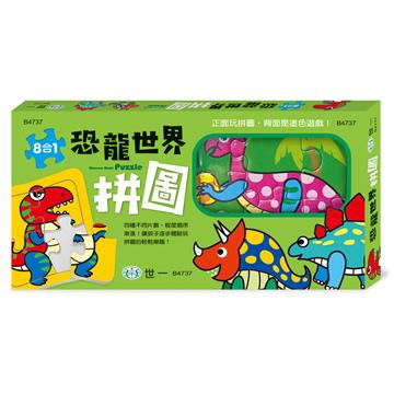 恐龍世界拼圖(盒裝8入)