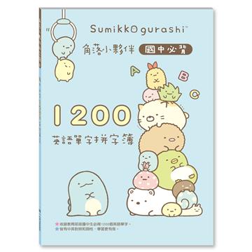 角落小夥伴國中必背1200英語單字拼字簿