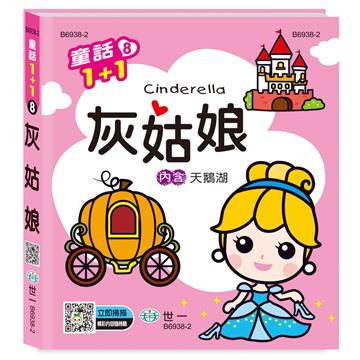 灰姑娘（天鵝湖）