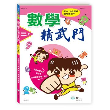 數學精武門(三上)