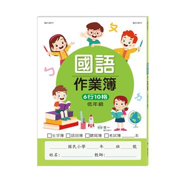 國小國語作業簿-低年級