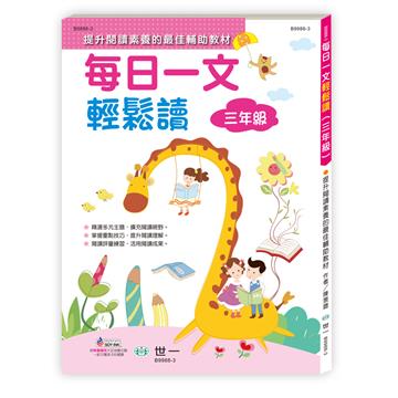 每日一文輕鬆讀(三年級)
