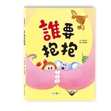 誰要抱抱