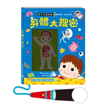 身體大搜密手電筒書