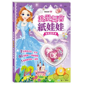 浪漫舞會紙娃娃換裝遊戲書(平)