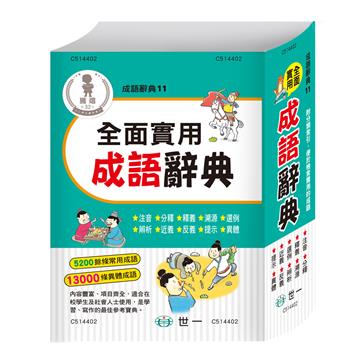 (32K)全面實用成語辭典(P2)(精)