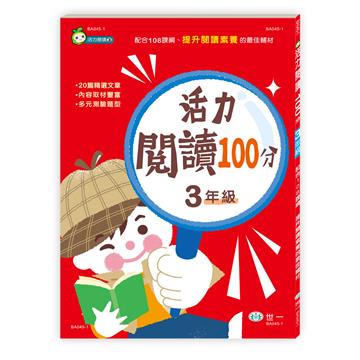 活力閱讀100分 三年級(新綱)