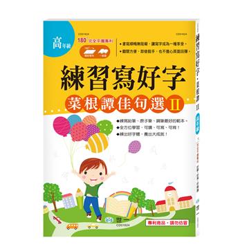 練習寫好字‧菜根譚佳句選Ⅱ
