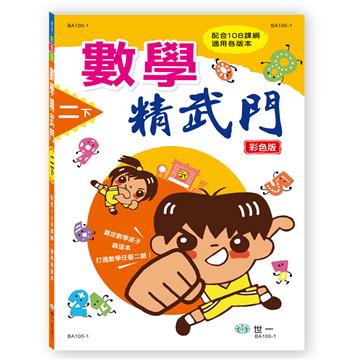 數學精武門（二下）（新綱）