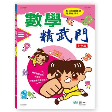 數學精武門（三下）（新綱）