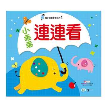 小乖乖連連看