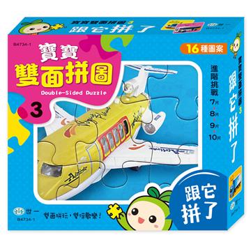 寶寶雙面拼圖:跟它拼了