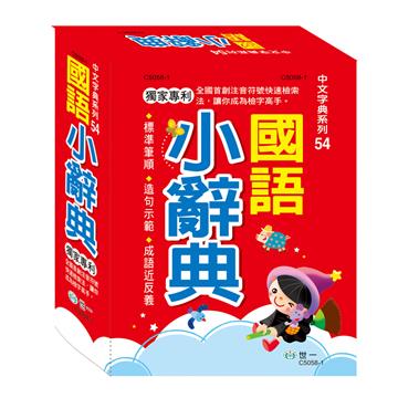 64K國語小辭典精裝