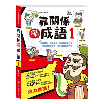 靠關係學成語1