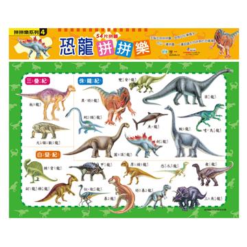 恐龍拼拼樂54片拼圖