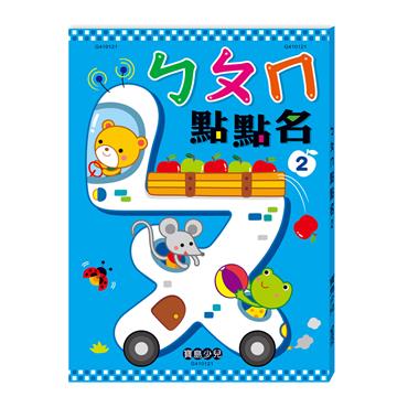 ㄅㄆㄇ點點名2