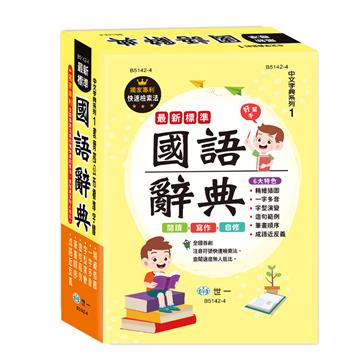 25K最新標準國語辭典