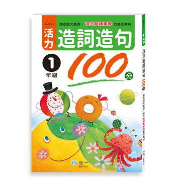 活力造詞造句100分 一年級新綱